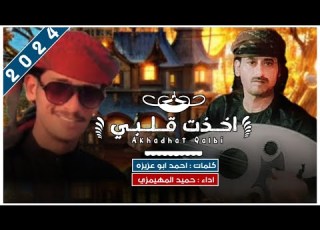  اخذت قلبي حميد المهيمزي كلمات احمد ابو عزيزه حصريا 2024