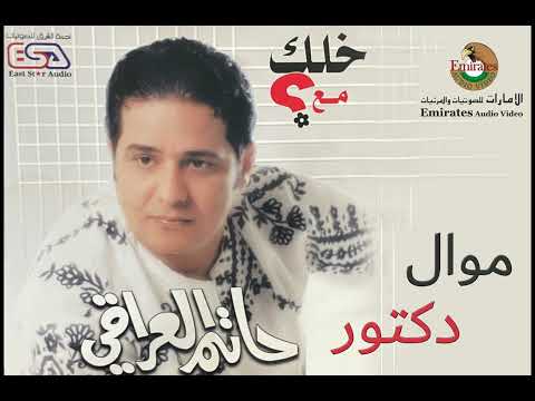 حاتم العراقي موال دكتور بيا ألم النسخة الأصلية