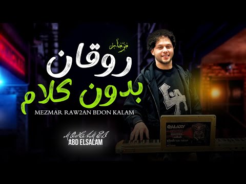 مزمار روقان بدون كلام العالمى محمد عبد السلام مزمار عبسلام شعبى جديد 2025