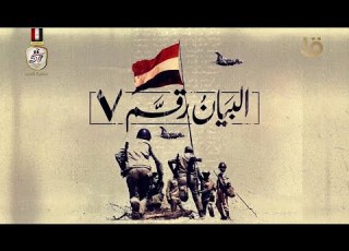  بيان العبور للنصر البيان رقم 7 الصادر عن القوات المسلحة يوم السادس من أكتوبر