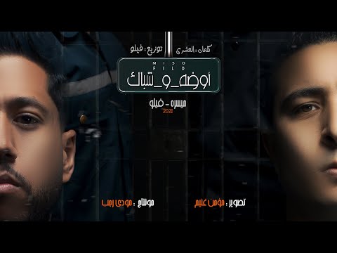Oda We Shebak Felo F T Maysara Official Music Video اوضه وشباك فيلو ميسرة