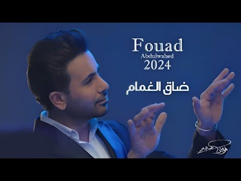 فؤاد عبدالواحد 2024 ضاق الغمام حصريا 2024 البوم اغاني جديد 2024 فؤاد عبدالواحد 2024 ضاق الغمام حصريا 2024 البوم اغاني جديد 2024