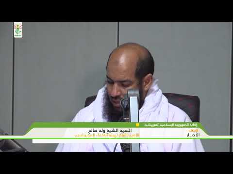 ضيف الأخبار ويستضيف فضيلة الشيخ ولد صالح الأمين العام لهيئة العلماء الموريتانيين