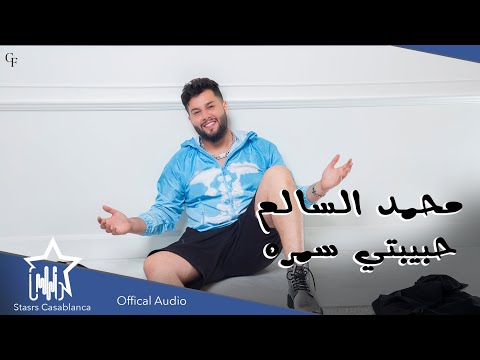 محمد السالم حبيبتي سمره حصريا 2021 Mohamed Alsalim Habibti Samrah Exclusive
