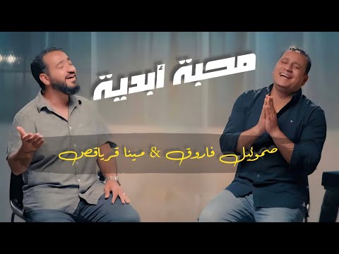 ترنيمة محبه ابديه وخلاص صموئيل فاروق مينا قرياقص