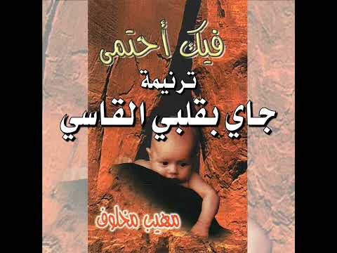 ترنيمة جاي بقلبي المرنم م هيب مخلوف