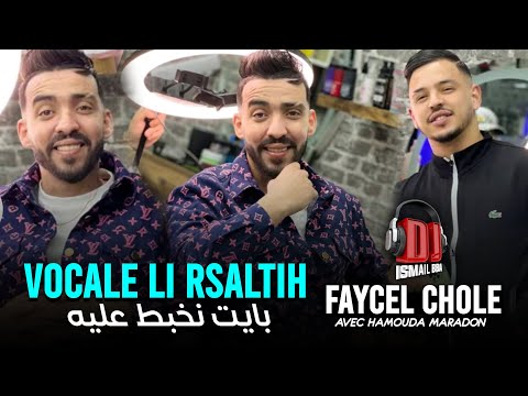 Faycel Cholé Avec Hamouda Maradon 2024 Vocal Li Rsaltih فوكال الي رسلتيه بايت نخبط عليه Live Faycel Cholé Avec Hamouda Maradon 2024 Vocal Li Rsaltih فوكال الي رسلتيه بايت نخبط عليه Live