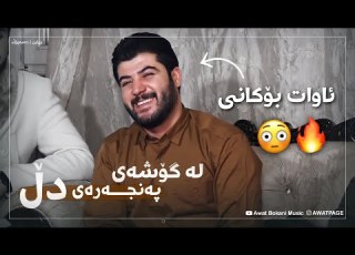  Awat Bokani La Goshay Panjaray Dll