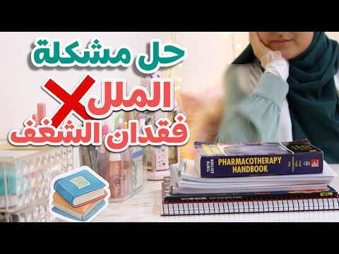 كيف أتعامل مع الملل و فقدان الشغف للدراسة و كيف أتحمس للمذاكرة الجامعة ١٠١