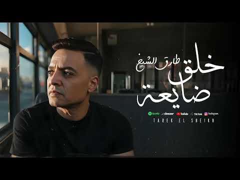 طارق الشيخ خلق ضايعة اصلها متهونش الا ع الغلبان Tarek El Sheikh Khal2 Dai3a Lyrics Video 2025