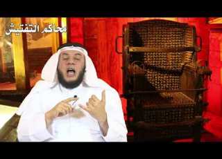  محاكم التفتيش ممدوح الحربي