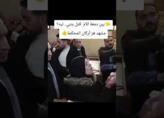بين دمعة الأم قتل بنتي ليه مشهد هز أركان المحكمة
