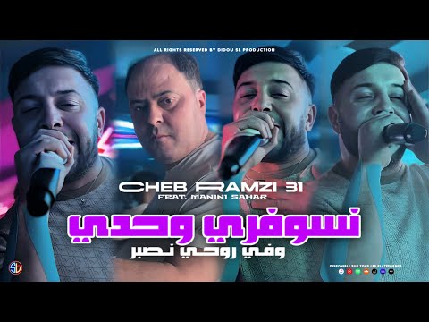 Cheb Ramzi 31 Nsouffri Wahdi وفي روحي نصبر Avec Manini Sahar Live Solazur نسوفري وحدي Cheb Ramzi 31 Nsouffri Wahdi وفي روحي نصبر Avec Manini Sahar Live Solazur نسوفري وحدي