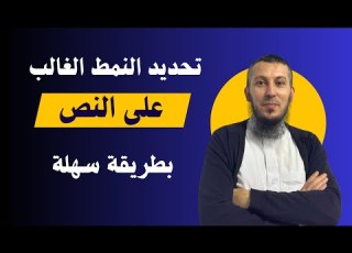 كيفية تحديد النمط الغالب على فقرة معينة بتطبيق سهل للغاية بيام 2024 لغة عربية