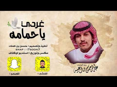 شيلة غردي ياحمامه اداء عبدالرحمن ال عبيه طططرب 2018