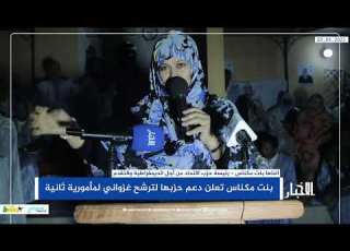  بنت مكناس تعلن دعم حزبها لترشح غزواني لمأمورية ثانية
