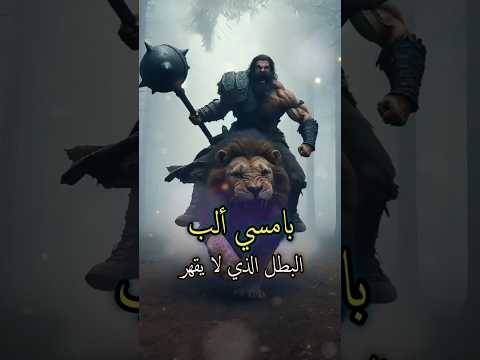 صفعة بامسي قوة لا تصدق من أسد قبيلة الكاي