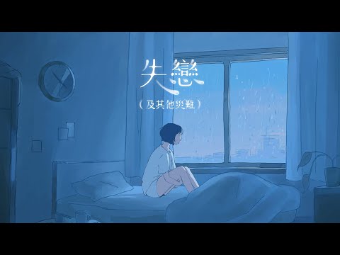 失戀 及其他災難 Official MV Beanies