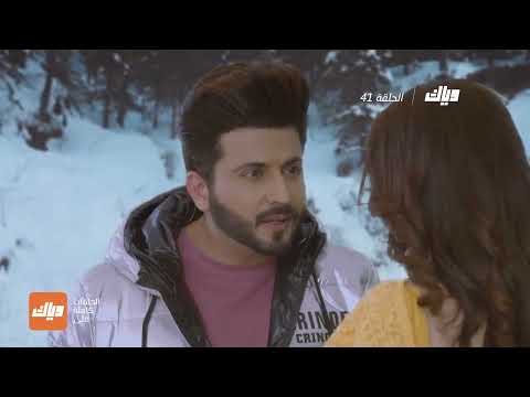 مسلسل حياة قلبي 4 الحلقة 41 وياك مسلسل حياة قلبي 4 الحلقة 41 وياك