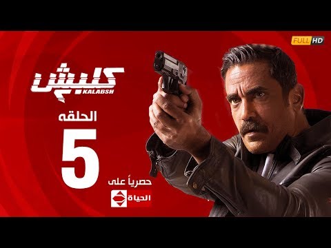 مسلسل كلبش الجزء الثاني الحلقة الخامسة 5 Kalabsh2 Episode 5