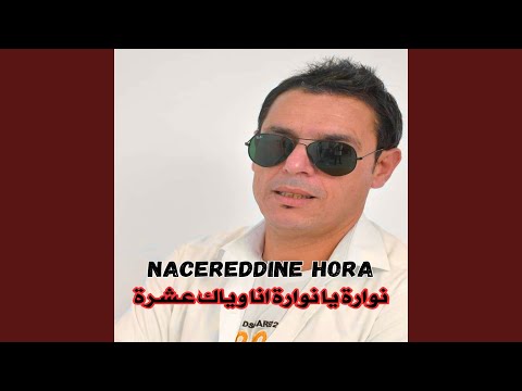 نوارة يا نوارة انا وياك عشرة