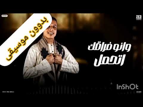 وفين قلبى الى خدتو معاك وفين الضحكه واشواقى بدون موسيقى بدون موسيقى