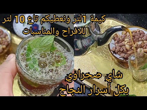 شاي صحراوي بطريقة ناجحة مع كل أسرار بمقادير مضبوطة لسهرة رمضان ومناسبات وأفراح شاي صحراوي بطريقة ناجحة مع كل أسرار بمقادير مضبوطة لسهرة رمضان ومناسبات وأفراح