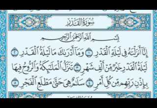 سورة القدر مكتوبة عبد الرحمن السديس