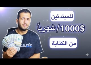  اعطيني 9 دقائق من وقتك وبعلمك كيف تحقق 1000 شهريا من كتابة المحتوى