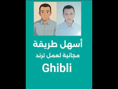 كيف تصنع ترند جيبلي مجانا دليل خطوة بخطوة