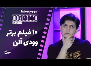  بهترین فیلم های وودی آلن