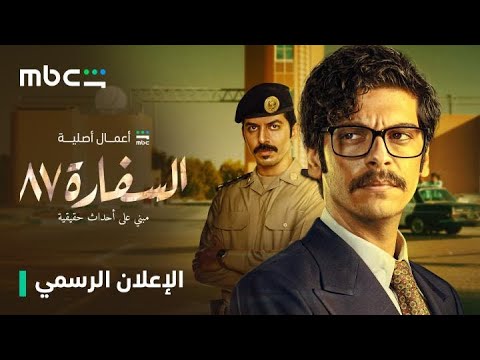 مو كل المعارك في الميدان السفارة 87 قريبا