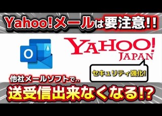  Yahooメールアドレスは要注意 他社メールソフトで送受信出来なくなる前に設定変更しましょう