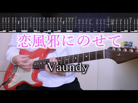 TAB譜 恋風邪にのせて Vaundy ギターカバー 練習用にも