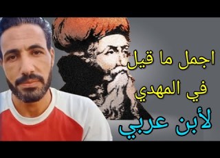 ابن عربي يصف حال الامام المهدي المنتظر
