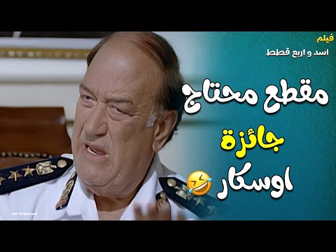 المقطع دا المفروض هاني رمزي وحسن حسني ياخدو بيه أوسكار بعد الكوميديا دي هتمووووت ضحك