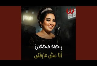 Ana Msh Arefny انا مش عارفنى