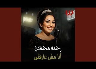 Ana Msh Arefny انا مش عارفنى