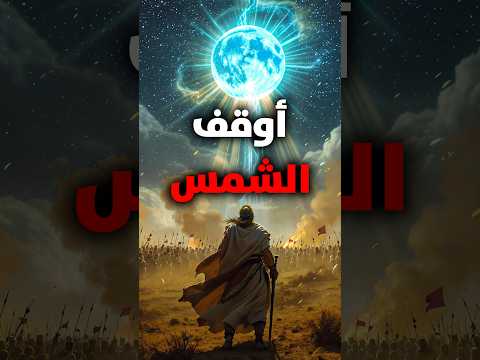 اليوم الذي توقفت فيه الشمس معجزة نبي الله يوشع