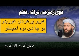 مولوی نصرت اللہ نصرت نوی ترانہ 2024 New Pashto Nazam Molvi Nasratullah Nasrat