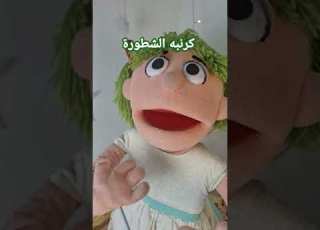 كرنبه الشطورة لازم نشكر ربنا