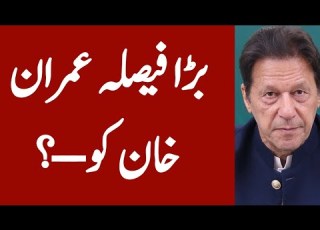 قرار هام خبر هام لعمران خان