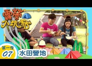 露營小玩家 新竹 水田營地 第07集 彤彤姐姐 海苔哥哥帶大家露營去 小木屋 法式滾球 鴛鴦谷瀑布 北角吊橋 內灣老街 營區介紹 親子露營旅遊 兒童電視節目 親子台 官方HD完整版 Momokids