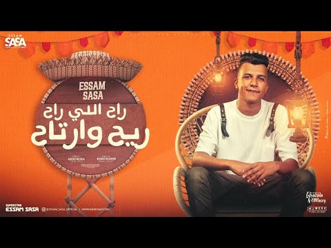 راح اللي راح ريح وارتاح قصة حياتي بدون عنوان عصام صاصا الكروان توزيع كيمو الديب 2024 راح اللي راح ريح وارتاح قصة حياتي بدون عنوان عصام صاصا الكروان توزيع كيمو الديب 2024