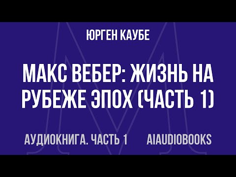 Юрген Каубе Макс Вебер жизнь на рубеже эпох Часть 1 из 2 Аудиокнига Юрген Каубе Макс Вебер жизнь на рубеже эпох Часть 1 из 2 Аудиокнига