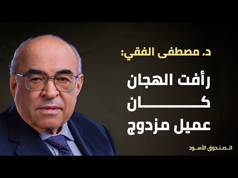 رأفت الهجان كان عميل مزدوج