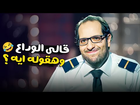 هو الوداع يتقال فـيه إيه دراما الأغاني المصرية في البلاتوه مع أحمد أمين