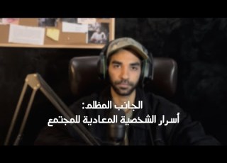 الجانب المظلم أسرار الشخصية المعادية للمجتمع