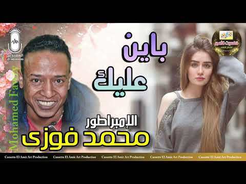 الامبراطور محمد فوزي باين عليك من روائع انتاج كاسيت الامير