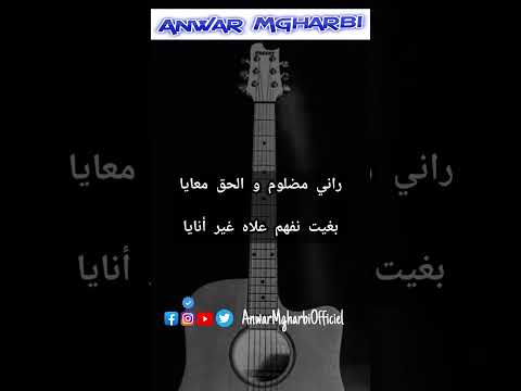 غني مع اللحن أغنية الشاب بلال Cheb Bilal C Est La Vie